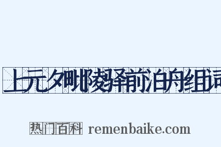上元夕毗陵驿前泊舟组词是什么意思的图片